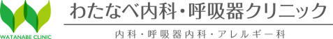 わたなべ内科・呼吸器クリニック