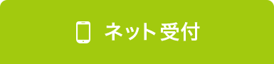 ネット受付