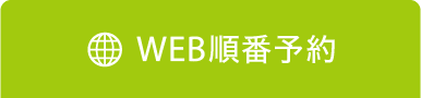 WEB順番待ち