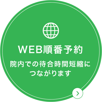 WEB順番予約 院内での待合時間短縮につながります