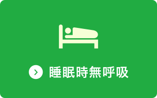 睡眠時無呼吸