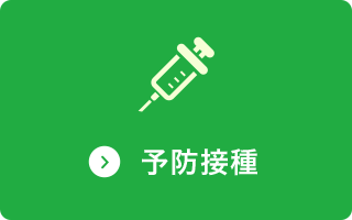 予防接種