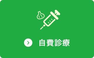 自費診療